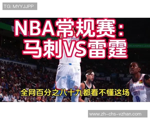 2016年NBA季后赛首场对决马刺与雷霆精彩回顾与赛后分析